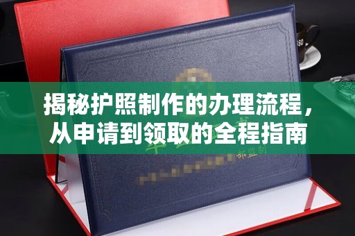 宣城揭秘护照制作的办理流程，从申请到领取的全程指南